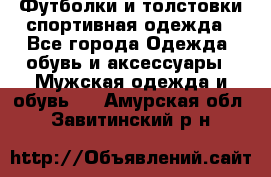 Футболки и толстовки,спортивная одежда - Все города Одежда, обувь и аксессуары » Мужская одежда и обувь   . Амурская обл.,Завитинский р-н